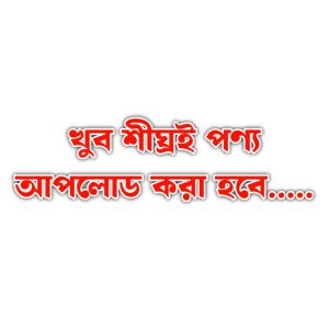 খুব শীঘ্রই পণ্য আপলোড করা হবে