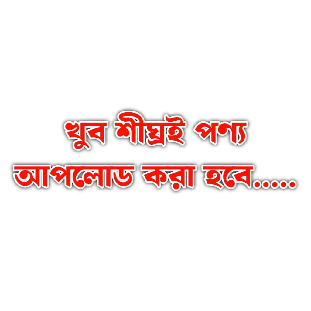 খুব শীঘ্রই পণ্য আপলোড করা হবে